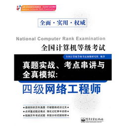 全國(guó)計(jì)算機(jī)等級(jí)考試真題實(shí)戰(zhàn) 考點(diǎn)串講與全真模擬（四級(jí)網(wǎng)絡(luò)工程師·計(jì)算機(jī)網(wǎng)絡(luò)工程）